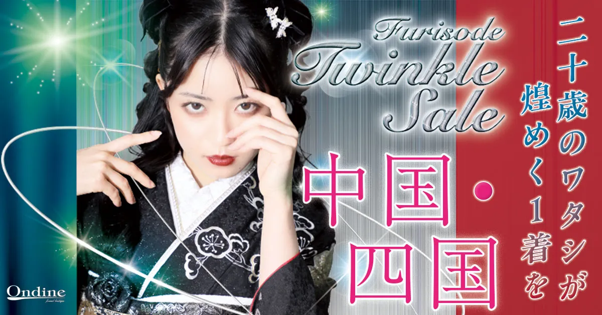 Furisode Twinkle Sale 中国・四国