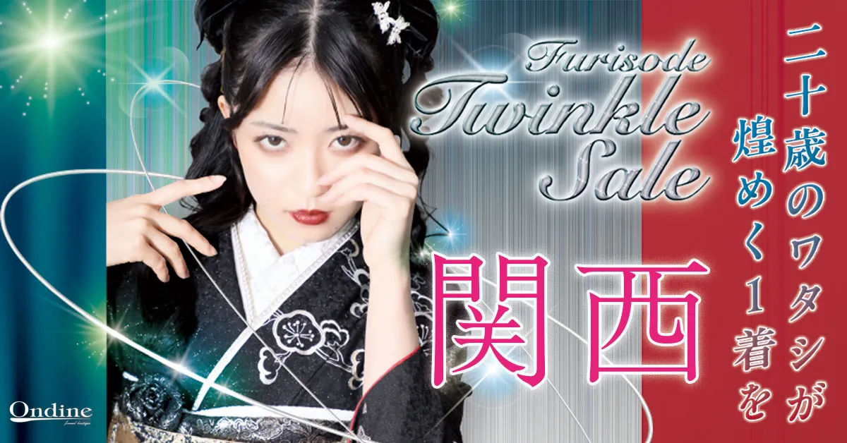 Furisode Twinkle Sale 関西