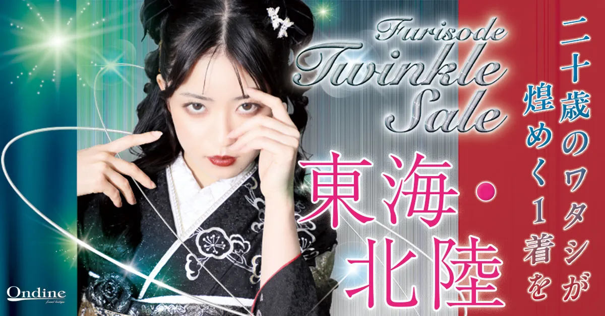 Furisode Twinkle Sale 東海・北陸