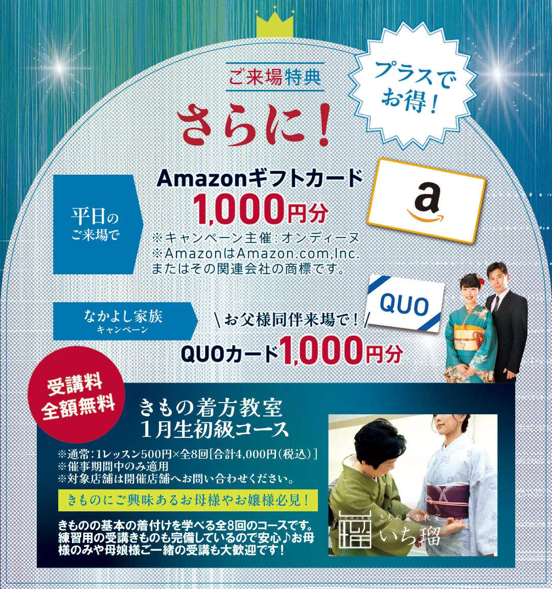 オンディーヌ振袖トゥインクルセールご来場特典親子度ご来場ご予約でプレゼントさらにプラスでお得！ 平日のご来場でAmazonギフトカード1000円分プレゼント なかよし家族キャンペーン、お父様同伴来場でQUOカード1000円分プレゼント 受講料全額無料、きもの着方教室1月生初級コース。きものにご興味あるお母様やお嬢様必見！！