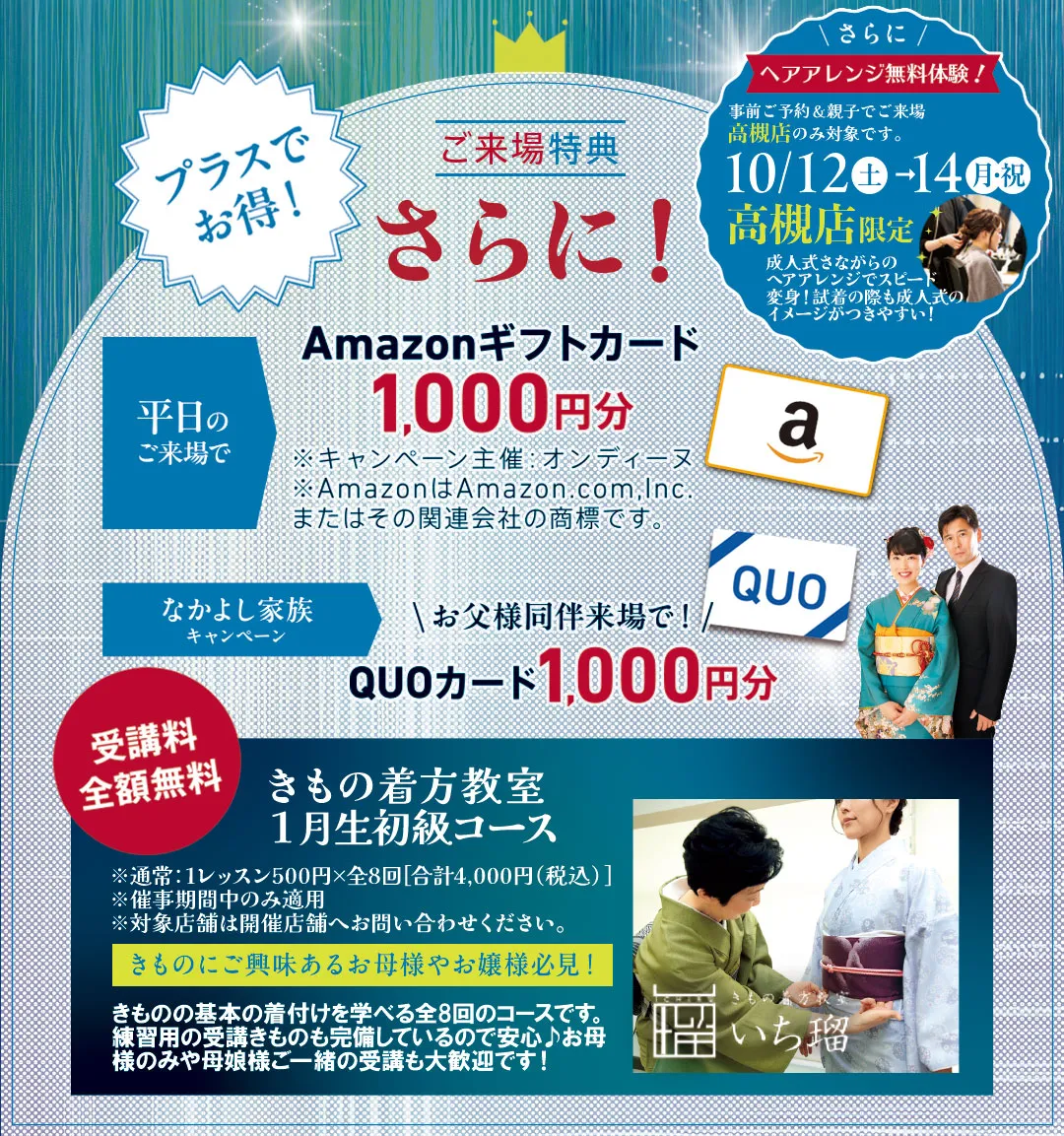 オンディーヌ振袖トゥインクルセールご来場特典親子度ご来場ご予約でプレゼントさらにプラスでお得！ 平日のご来場でAmazonギフトカード1000円分プレゼント なかよし家族キャンペーン、お父様同伴来場でQUOカード1000円分プレゼント 受講料全額無料、きもの着方教室1月生初級コース。きものにご興味あるお母様やお嬢様必見！！