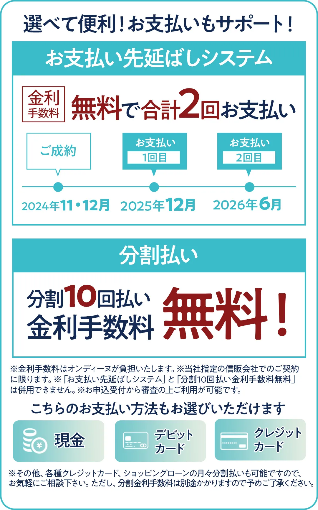 オンディーヌ選べて便利！お支払いもサポート！金利手数料無料で合計2回払い、分割10回払い金利手数料無料！ 現金、デビットカード、クレジットカードもOK