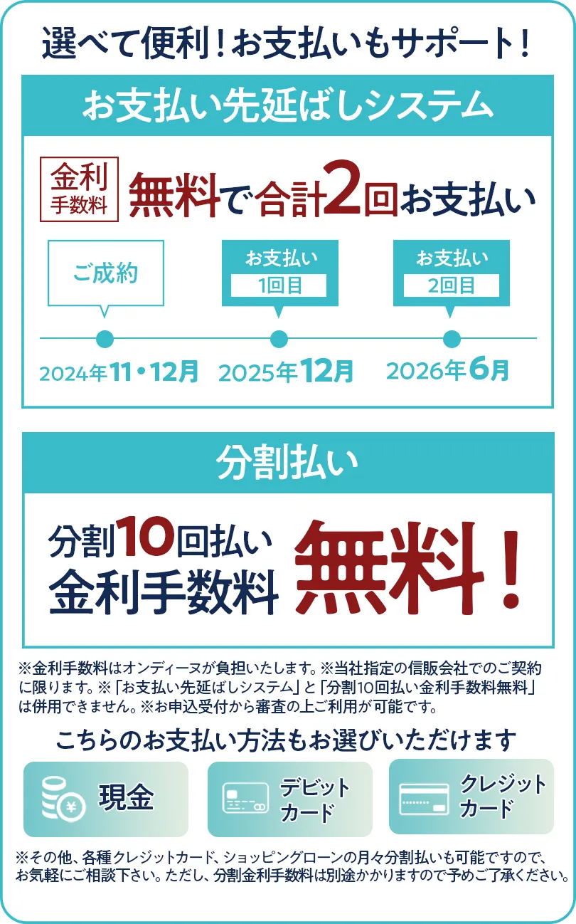 オンディーヌ選べて便利！お支払いもサポート！金利手数料無料で合計2回払い、分割10回払い金利手数料無料！ 現金、デビットカード、クレジットカードもOK