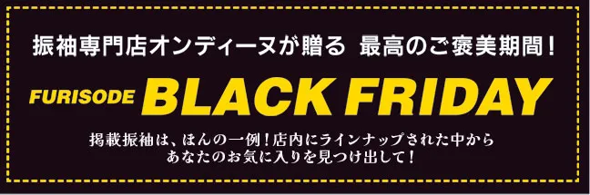 オンディーヌ振袖ブラックフライデー浜松。振袖専門点オンディーヌが贈る最高のご褒美期間！振袖革命、始まる！第一弾11月1日（金）～11月10日（日）第二弾11月16日（金）～11月24日（日）掲載振袖はほんの一例！店内にラインナップされた中からあなたのお気に入りを見つけだして！