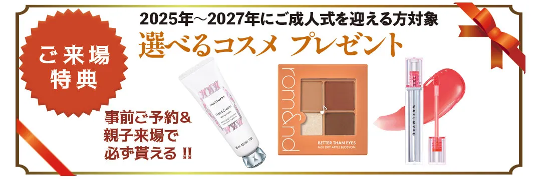 振袖ブラックフライデー、事前ご予約＆親子来場で必ずもらえる！！ご来場特典選べるコスメプレゼント