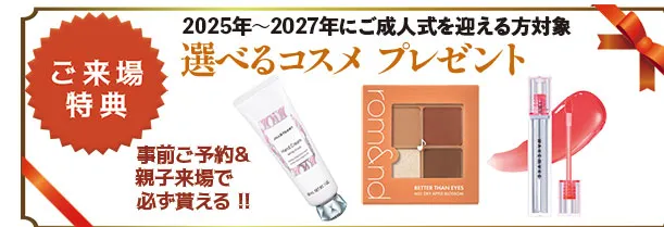 振袖ブラックフライデー、事前ご予約＆親子来場で必ずもらえる！！ご来場特典選べるコスメプレゼント