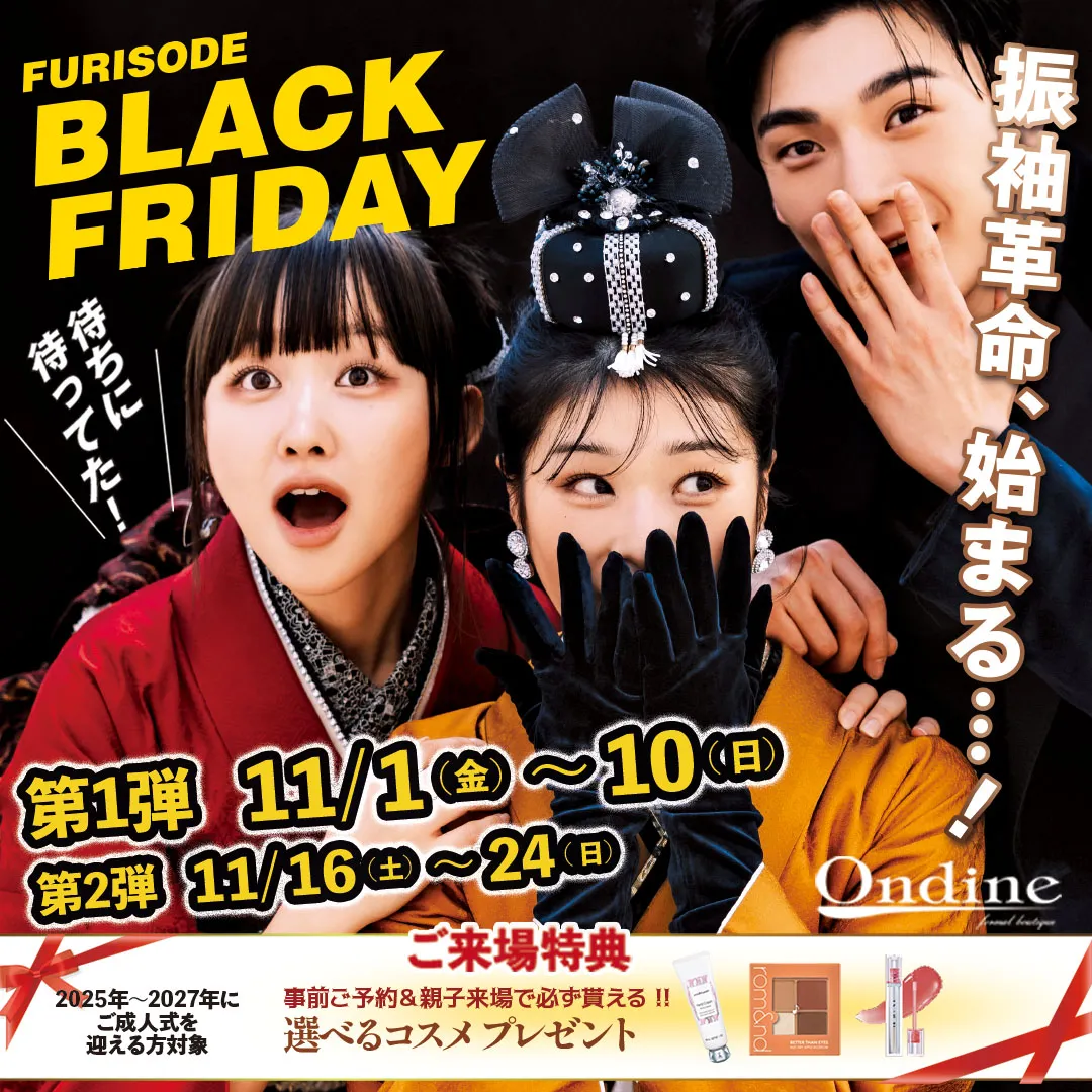 オンディーヌ振袖ブラックフライデー全国。振袖革命、始まる！第一弾11月1日（金）～11月10日（日）第二弾11月16日（金）～11月24日（日）