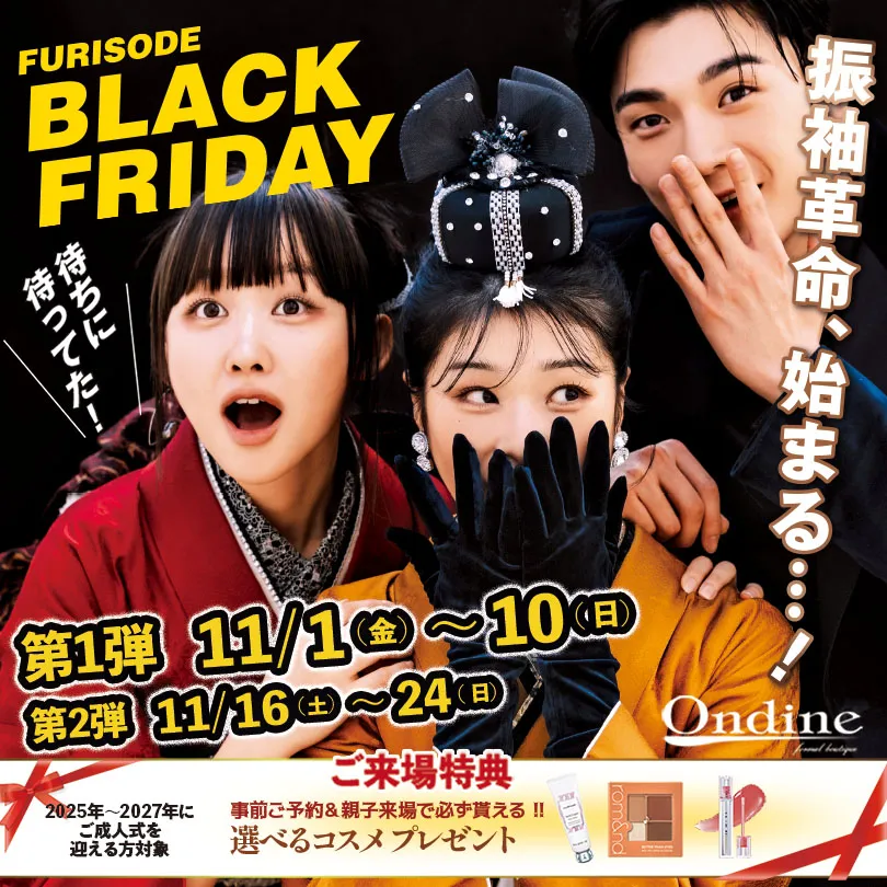 オンディーヌ振袖ブラックフライデー全国。振袖革命、始まる！第一弾11月1日（金）～11月10日（日）第二弾11月16日（金）～11月24日（日）