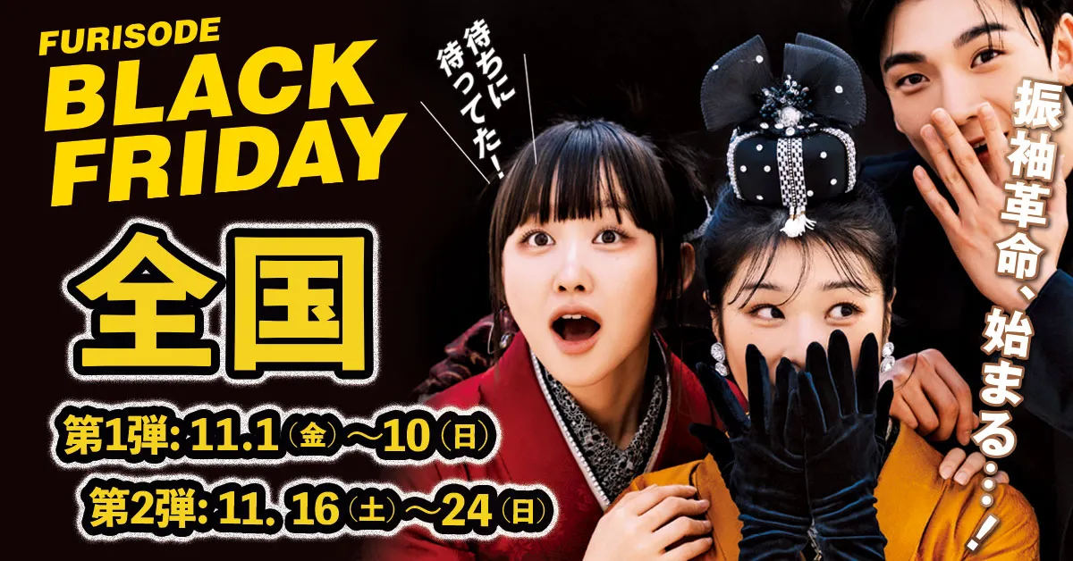 FURISODE BLACK FRIDAY 全国