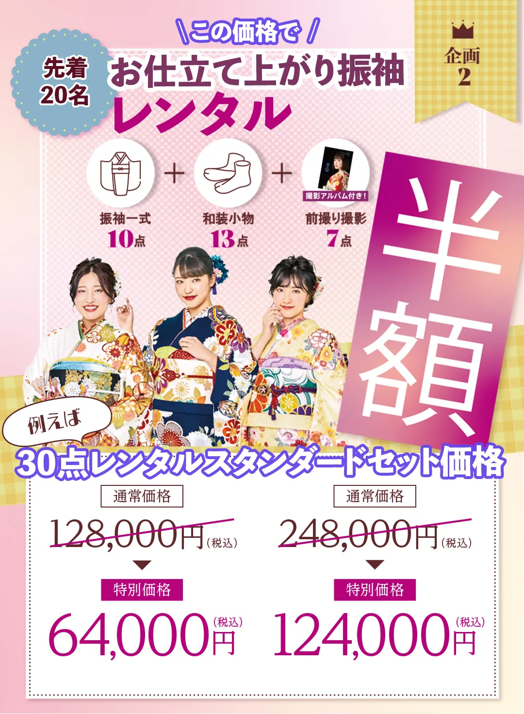 オンディーヌ振袖わんだふる大決算　企画２ 先着20名　お仕立て上がり振袖30点レンタルスタンダードセット価格半額！