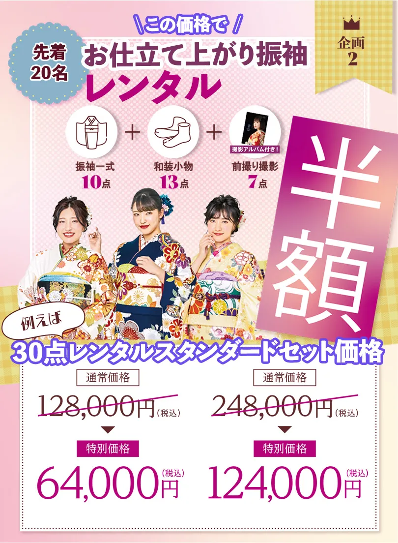 オンディーヌ振袖わんだふる大決算　企画２ 先着20名　お仕立て上がり振袖30点レンタルスタンダードセット価格半額！