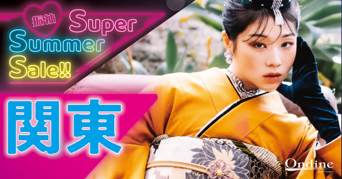 振袖Super summer sale!!関東