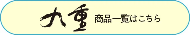 九重の袴商品一覧はこちら