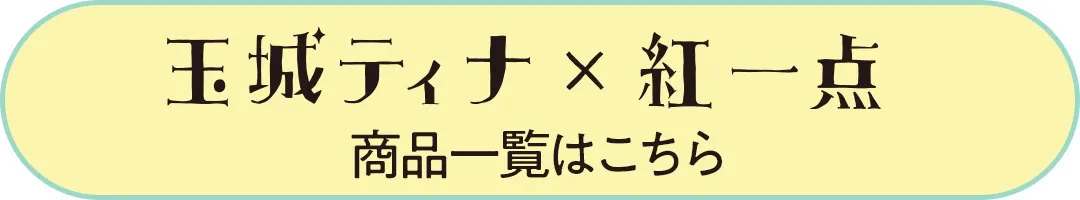 玉城ティナ×紅一点の袴商品一覧はこちら