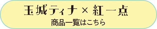 玉城ティナ×紅一点の袴商品一覧はこちら