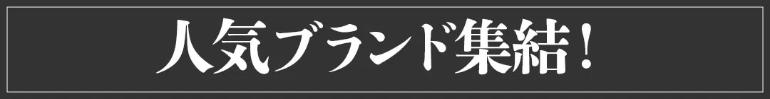 人気ブランド集結