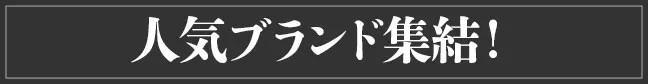 人気ブランド集結