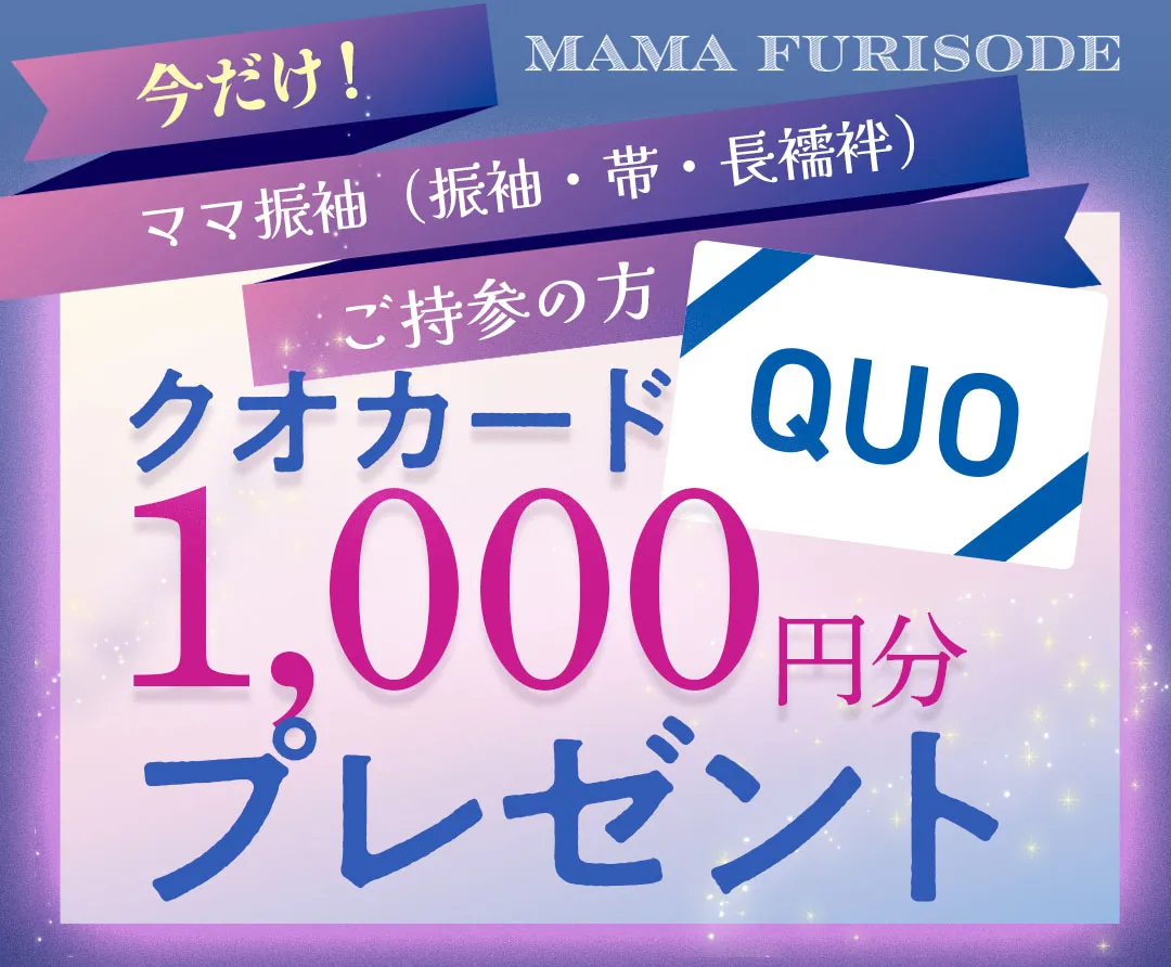 今だけ！ママ振袖・振袖・帯・長襦袢ご持参の方クオカード1000円分プレゼント