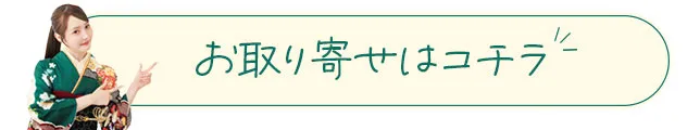 お取り寄せはこちら