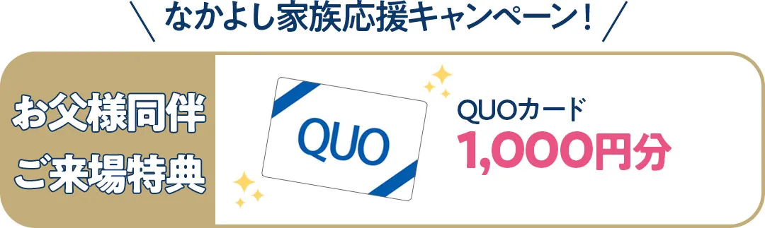 お父様同伴ご来場特典QUOカード1000円分