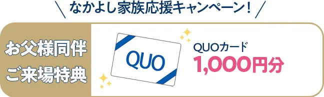 お父様同伴ご来場特典QUOカード1000円分