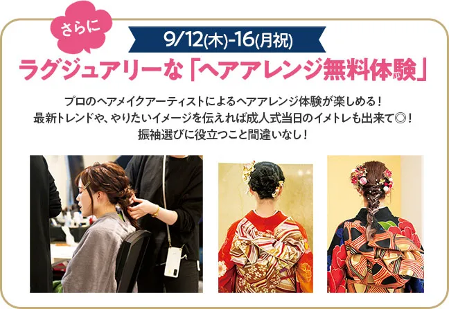 9月12日から16日　ヘアアレンジ無料体験