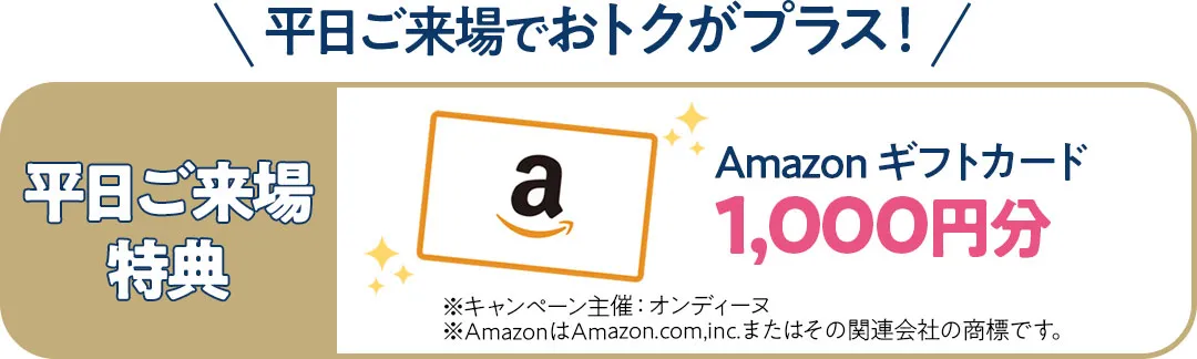 平日来場特典　アマゾンギフトカード千円分