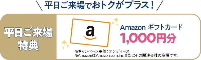 平日来場特典　アマゾンギフトカード千円分