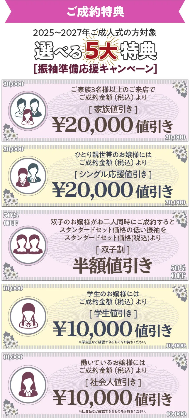 選べるご成約特典　家族値引き2万円もしくはひとり親世帯値引き2万円もしくは双子割半額値引きもしくは学生値引き1万円もしくは社会人値引き1万円