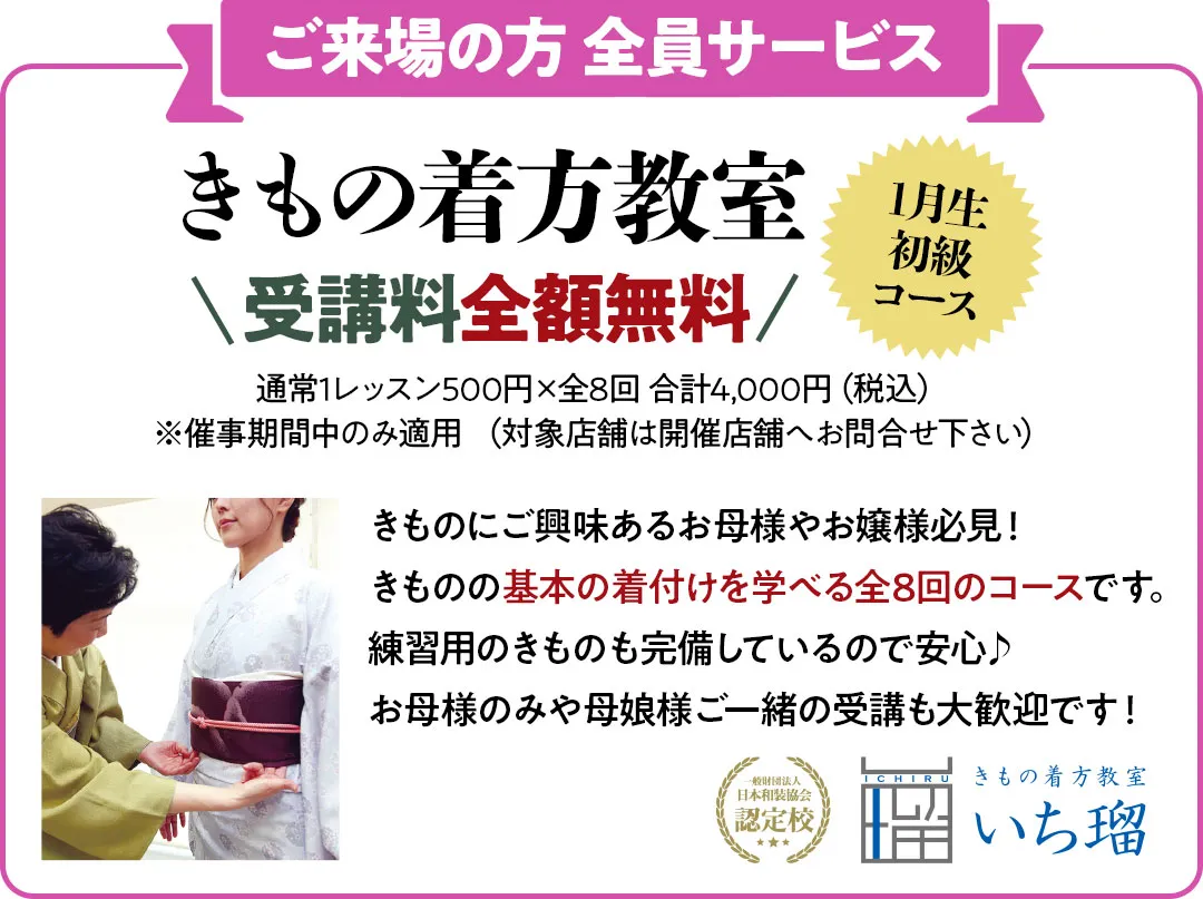 きもの着方教室1月生初級コース受講料全額無料　通常1レッスン500円×全8回 合計4,000円（税込）※催事期間中のみ適用 （対象店舗は開催店舗へお問合せ下さい）