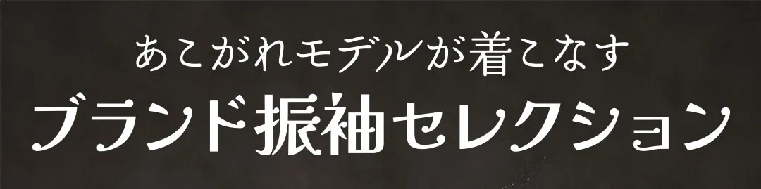 あこがれモデルが着こなすブランド振袖セレクション