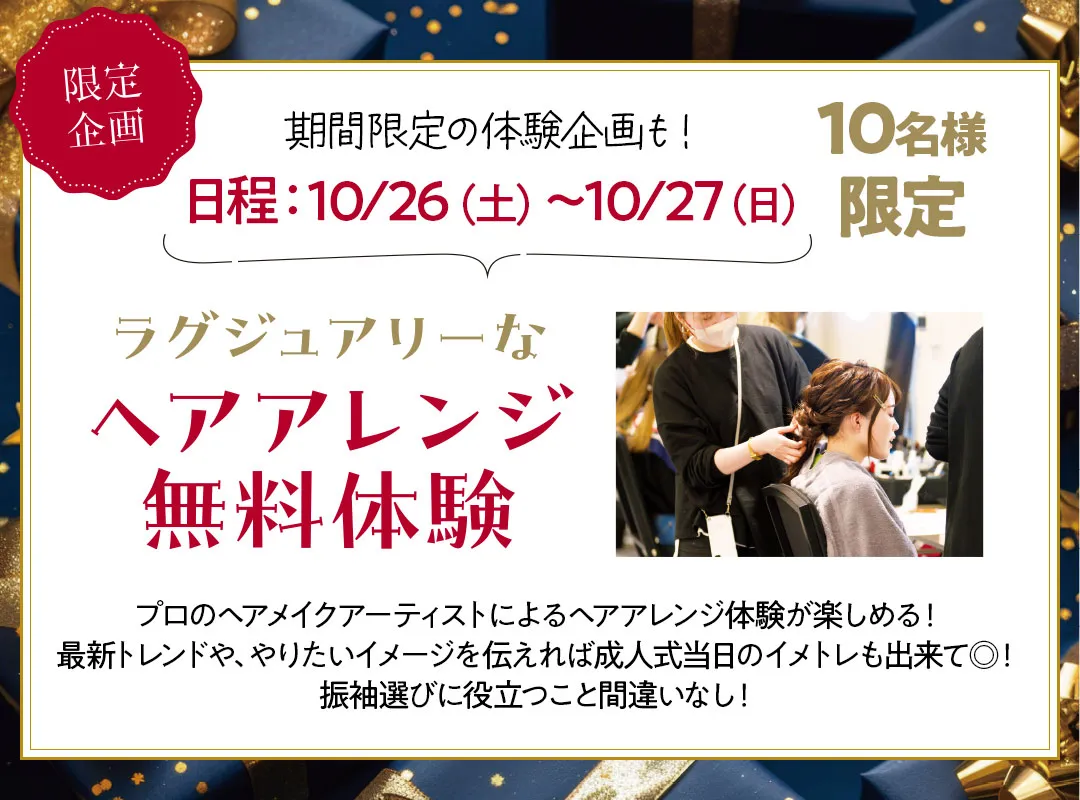 10名様限定ヘアアレンジ体験　10月26日から27日