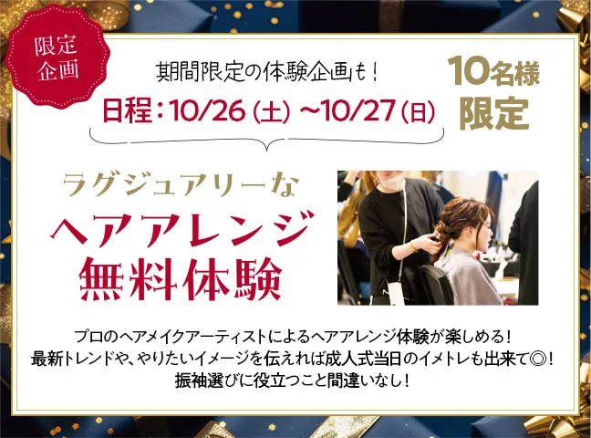 10名様限定ヘアアレンジ体験　10月26日から27日