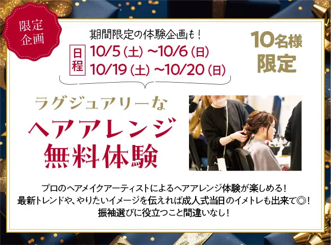 10名様限定ヘアアレンジ体験　10月5日から6日と10月19日から20日