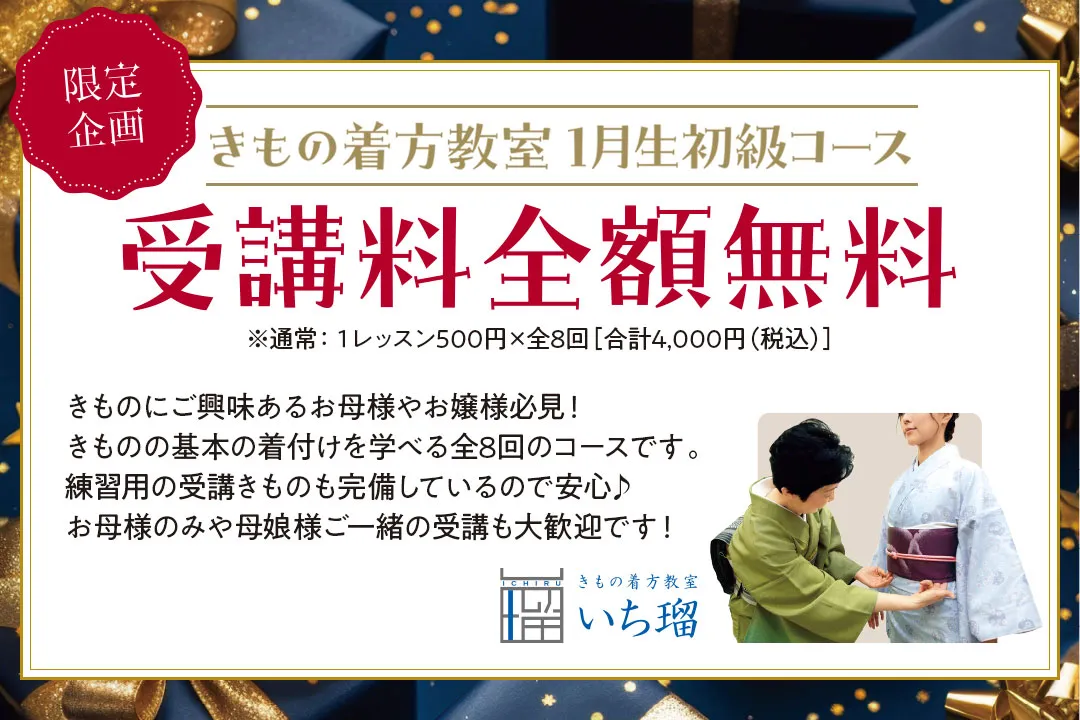 きもの着方教室1月初級コース受講料全額無料