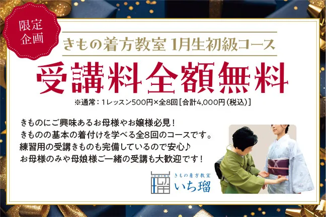 きもの着方教室1月初級コース受講料全額無料