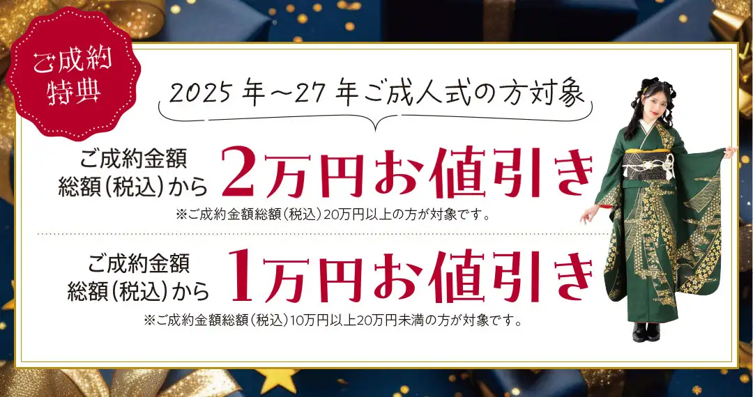 2025～2027年ご成人式の方　20万円以上のご契約で2万円引き　10万円以上20万円未満のご契約で1万円引き