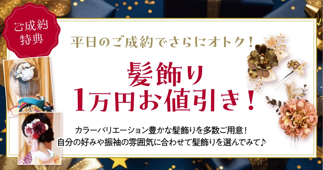 平日のご成約で髪飾り1万円お値引き