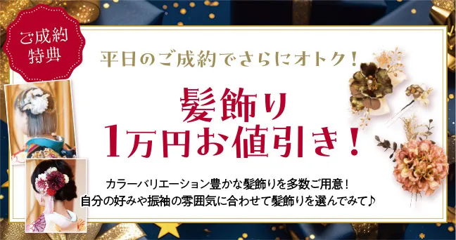 平日のご成約で髪飾り1万円お値引き