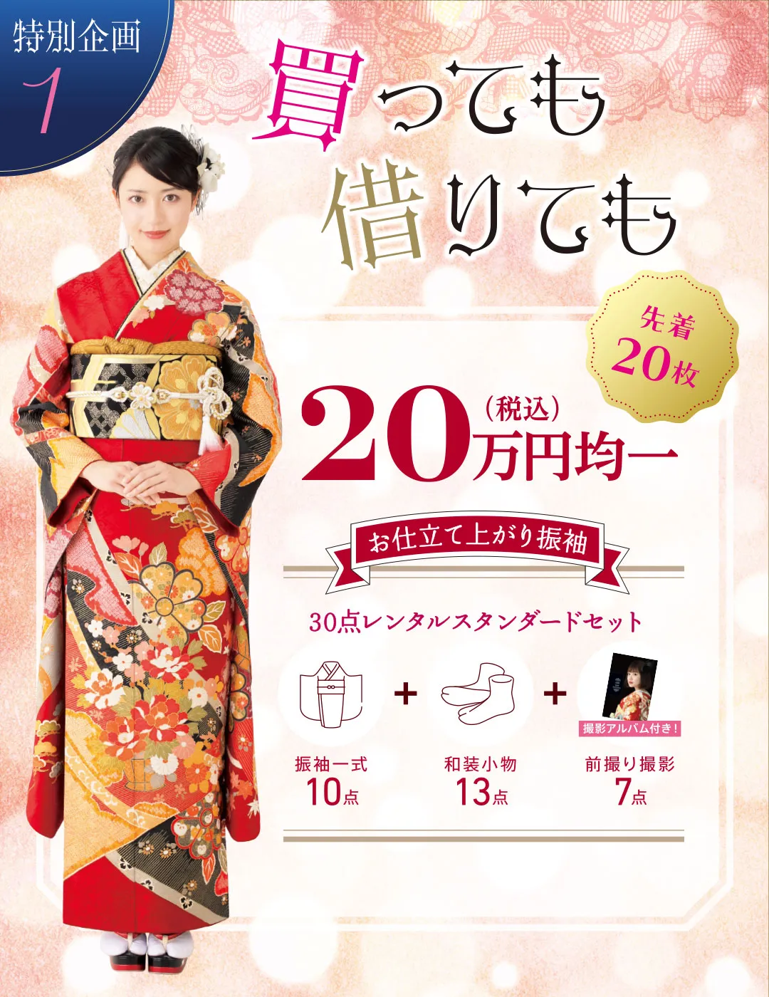 特別企画1　買っても借りてもお仕立て上がり振袖30点レンタルスタンダードセット20万円　先着20枚