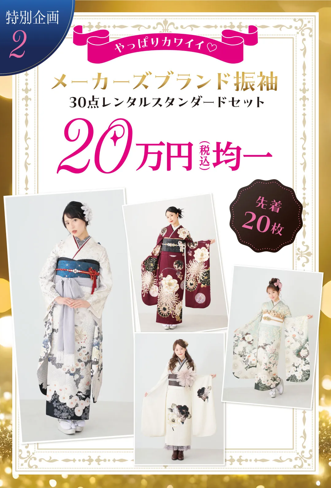 特別企画2　メーカーズブランド振袖30点レンタルスタンダードセット20万円均一　先着20枚