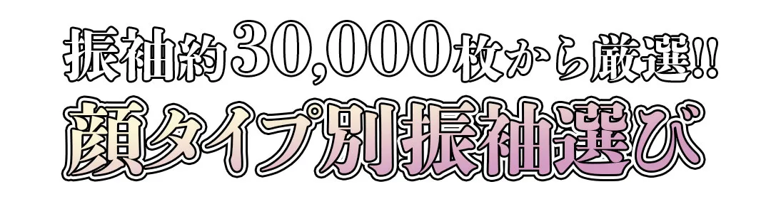 振袖約30,000枚から厳選!!顔タイプ別振袖選び