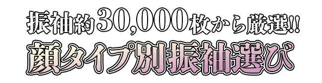 振袖約30,000枚から厳選!!顔タイプ別振袖選び