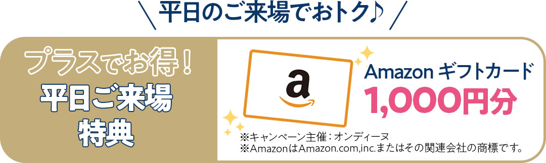 平日来場特典　アマゾンギフトカード千円分