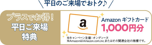 平日来場特典　アマゾンギフトカード千円分