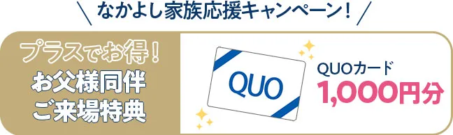 お父様同伴来場特典クオカード千円分