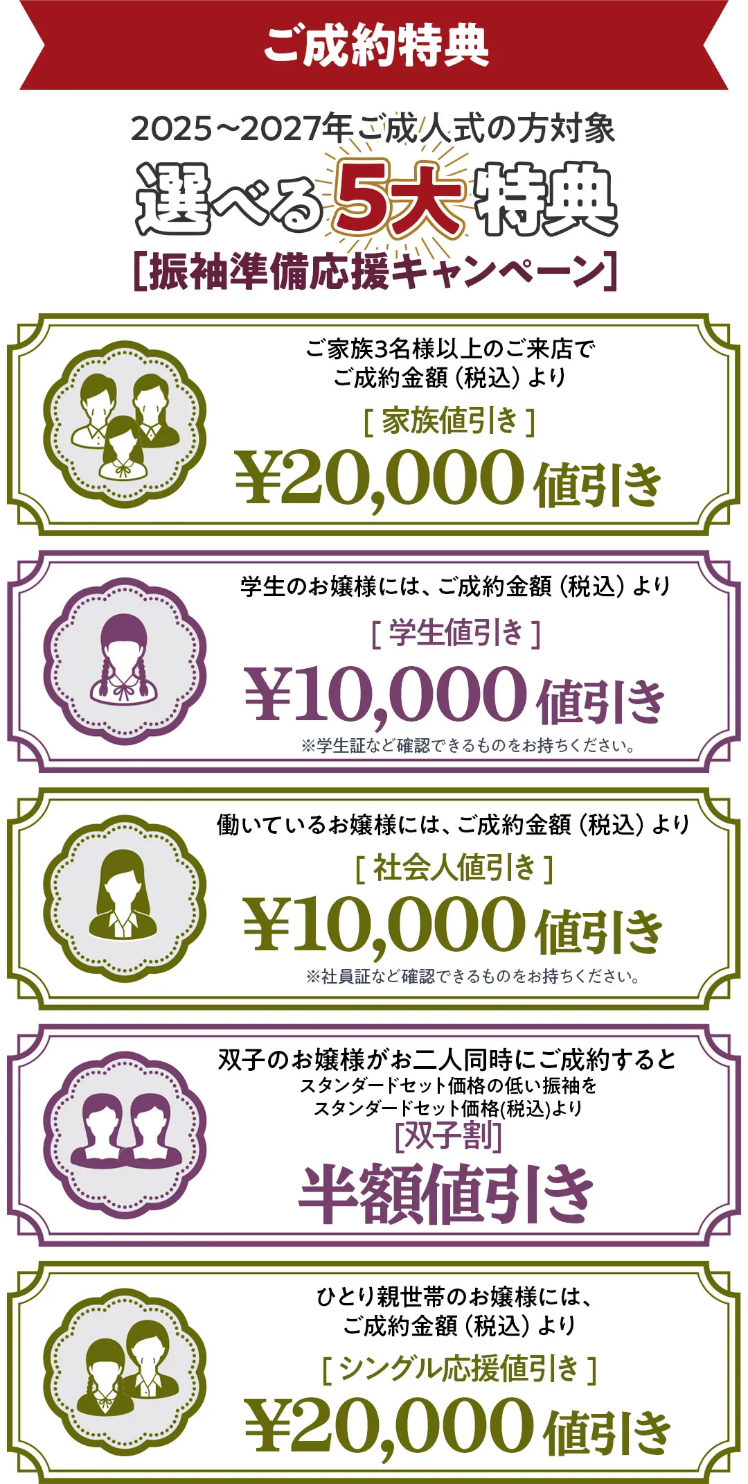 選べるご成約特典　家族値引き2万円もしくはひとり親世帯値引き2万円もしくは双子割半額値引きもしくは学生値引き1万円もしくは社会人値引き1万円