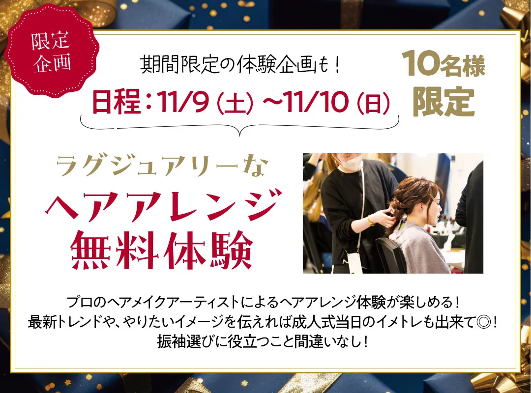 10名様限定ヘアアレンジ体験　11月9日から11月10日