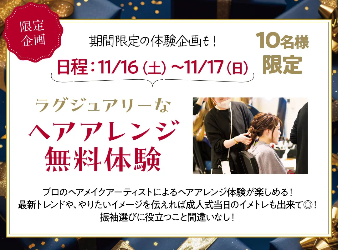 10名様限定ヘアアレンジ体験　11月16日から11月17日