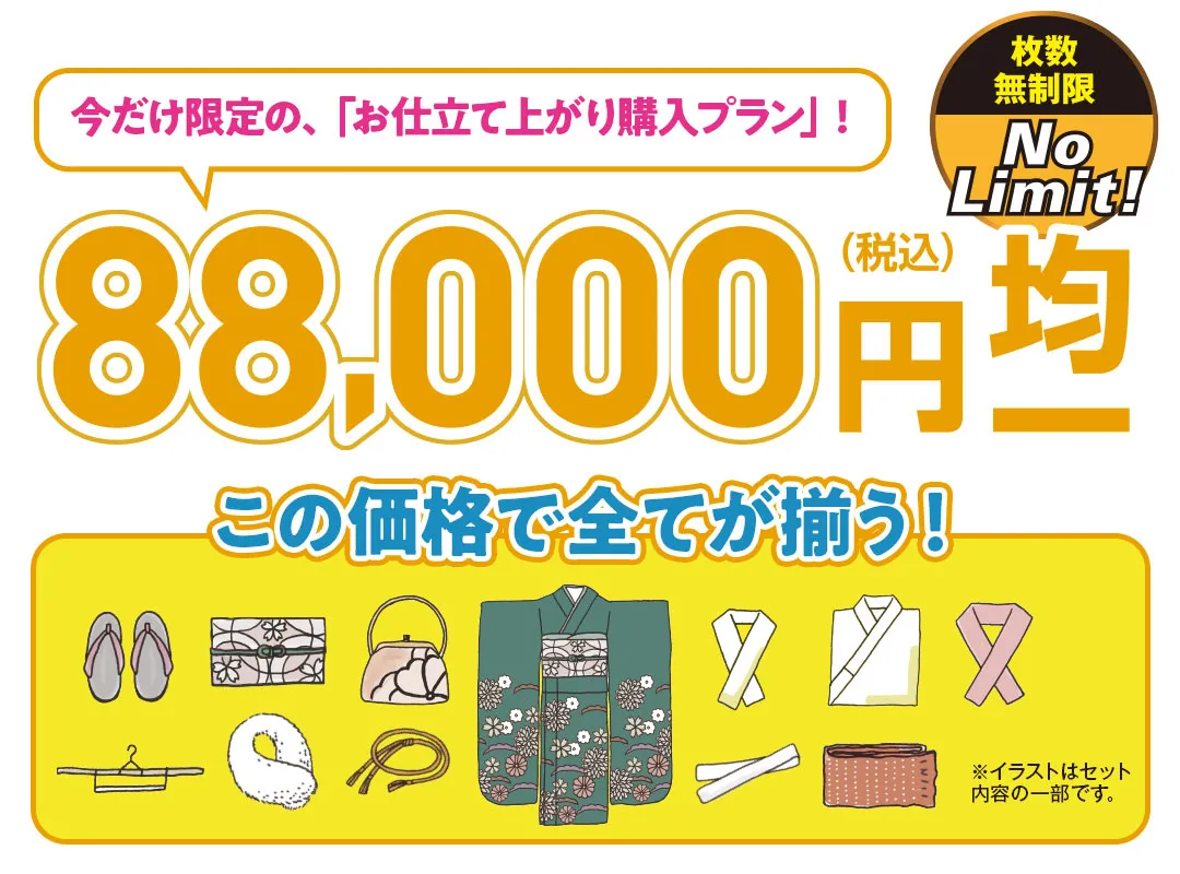 今だけ限定のお仕立て上がり振袖購入プラン88000円